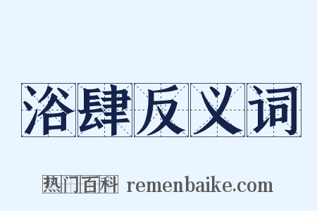 浴肆反义词是什么意思的图片